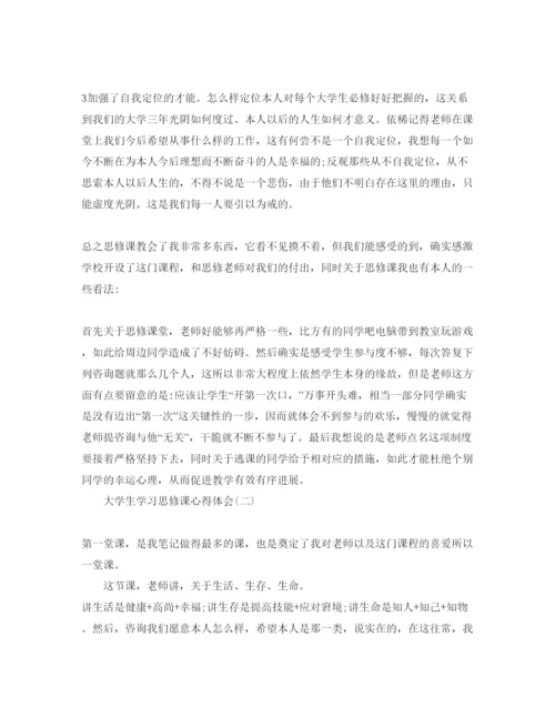 精编大学生学习思修课参考心得体会参考范文（通用）.docx