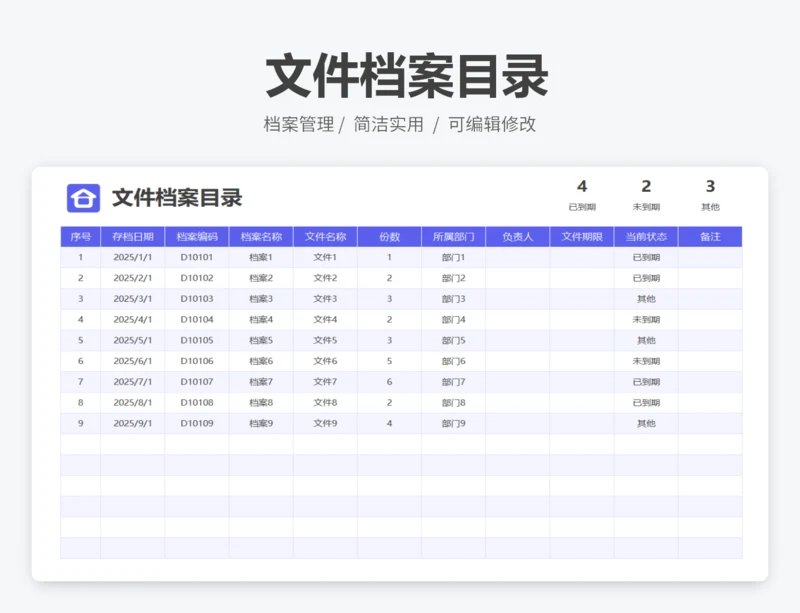 文件档案目录