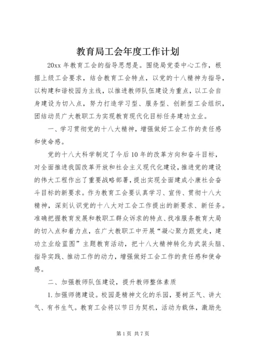 教育局工会年度工作计划 (3).docx