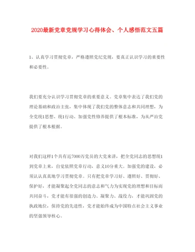 精编党章党规学习心得体会个人感悟范文五篇.docx