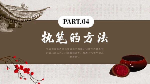 毛笔字书法课通用PPT模板