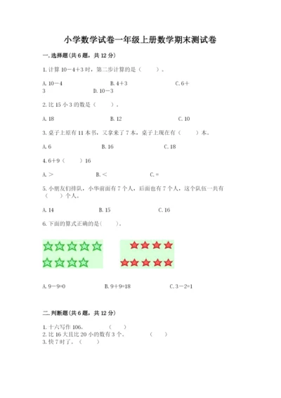小学数学试卷一年级上册数学期末测试卷（精练）.docx