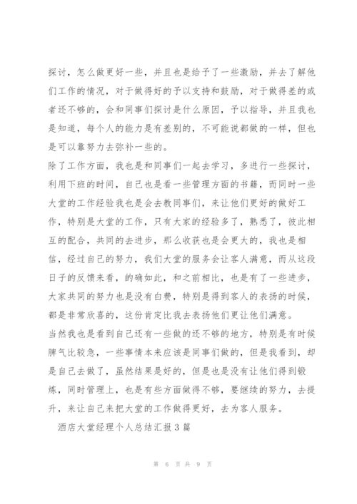 酒店大堂经理个人总结汇报3篇.docx