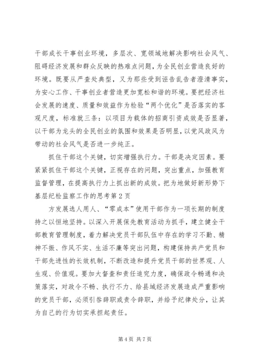 做好新形势下基层纪检监察工作的思考 (5).docx