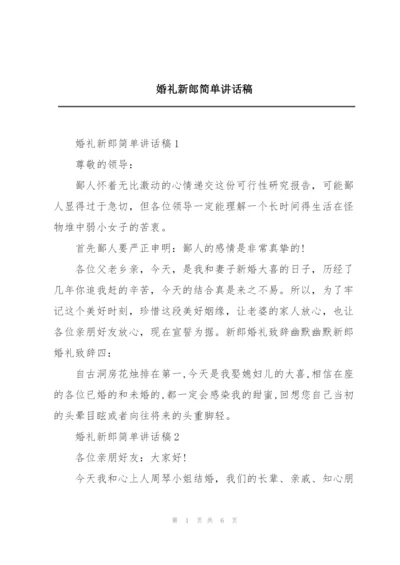 婚礼新郎简单讲话稿.docx