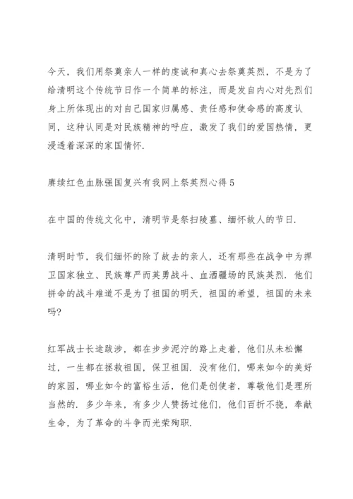 赓续红色血脉强国复兴有我网上祭英烈心得七篇.docx