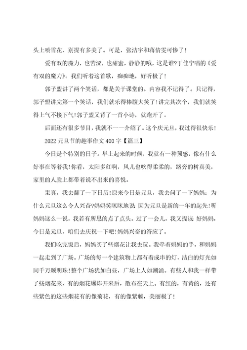 2022元旦节的趣事作文400字元旦之乐作文400字5篇