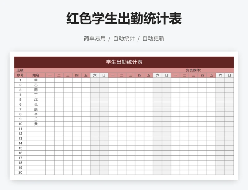 红色学生出勤统计表