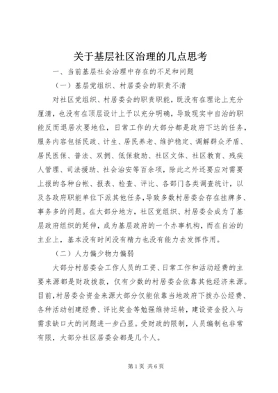 关于基层社区治理的几点思考.docx