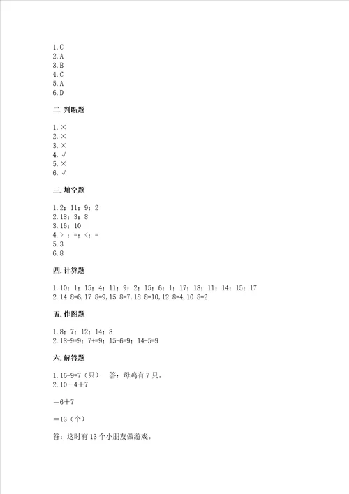 苏教版一年级下册数学第一单元20以内的退位减法测试卷有精品答案
