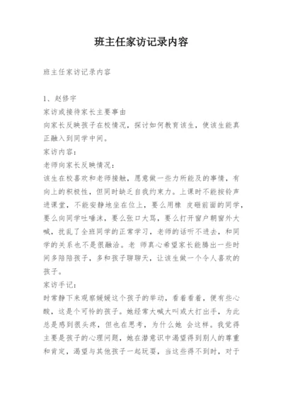 班主任家访记录内容_1.docx