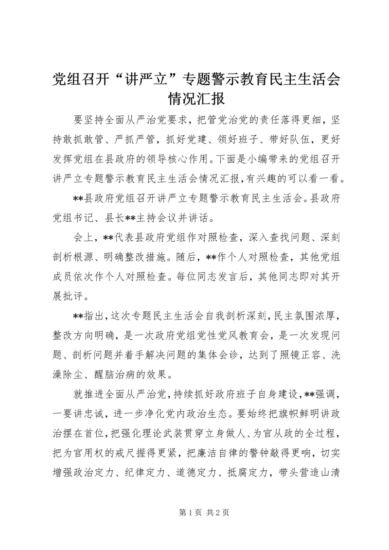 党组召开“讲严立”专题警示教育民主生活会情况汇报.docx