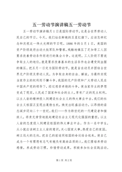五一劳动节演讲稿五一劳动节.docx