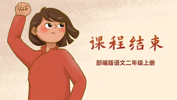 部编版二年级上册《刘胡兰》