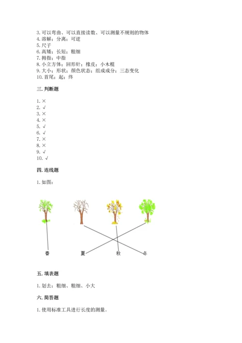 教科版科学一年级上册期末测试卷【历年真题】.docx