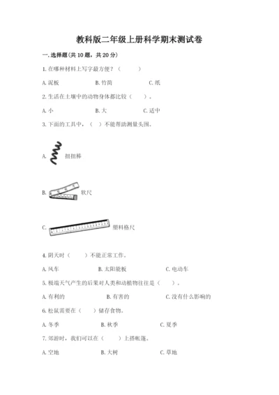 教科版二年级上册科学期末测试卷含答案【新】.docx