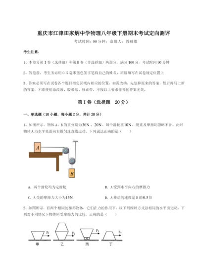 强化训练重庆市江津田家炳中学物理八年级下册期末考试定向测评B卷（详解版）.docx