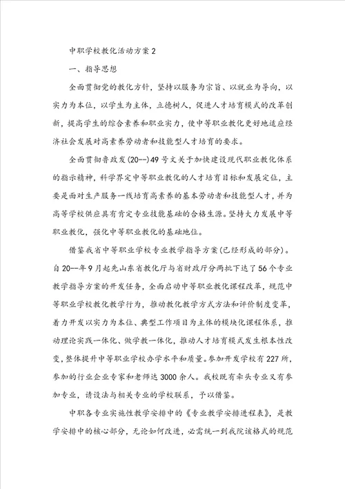 中职学校教育活动方案