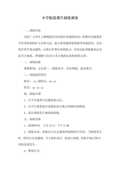 2021年小学防震逃生演练预案