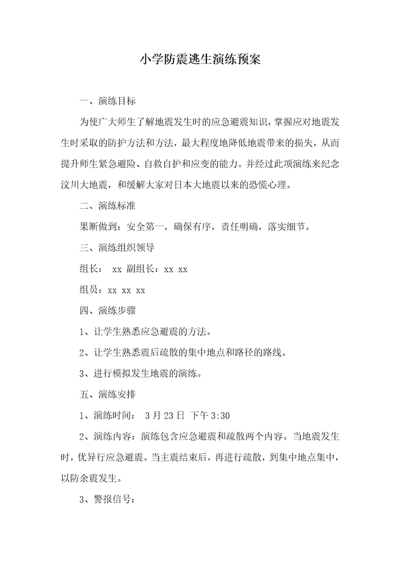 2021年小学防震逃生演练预案