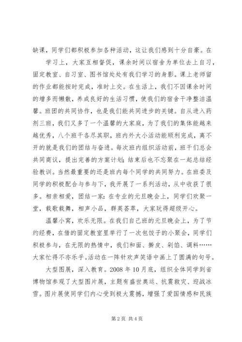 优秀班集体申请书3篇 (2).docx