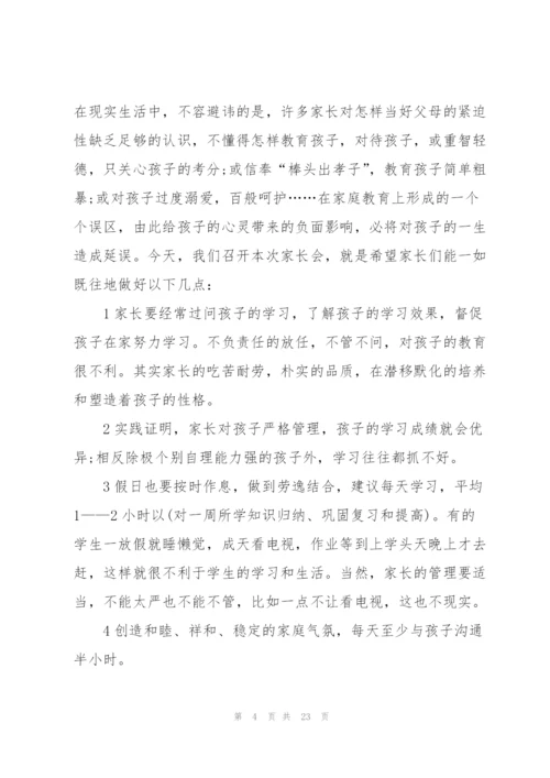 最精彩的家长会发言稿5篇范文.docx