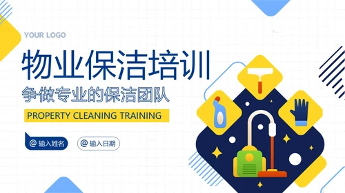 物业保洁服务礼仪专题知识培训PPT课件
