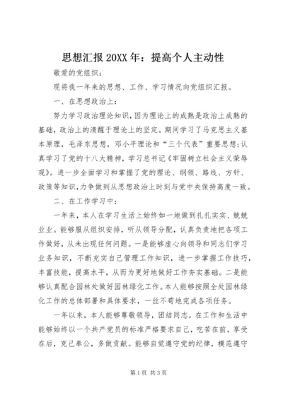 思想汇报20XX年：提高个人主动性.docx