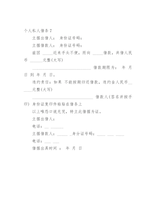 个人私人借条.docx