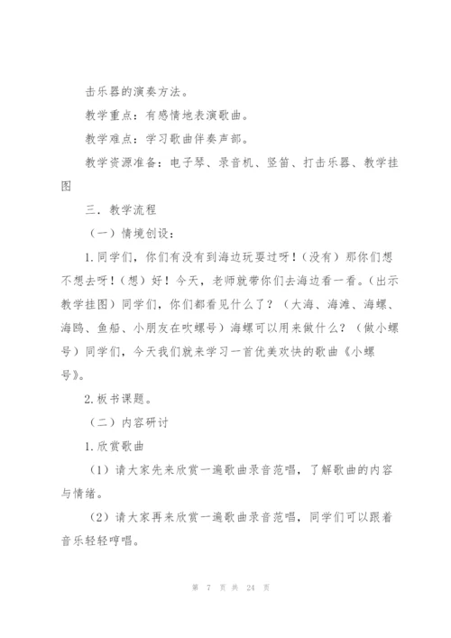 小螺号教案(多篇).docx