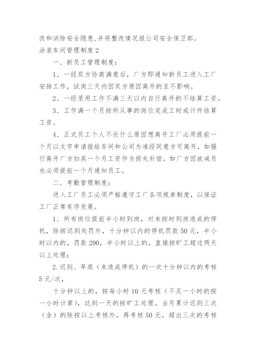 涂装车间管理制度.docx