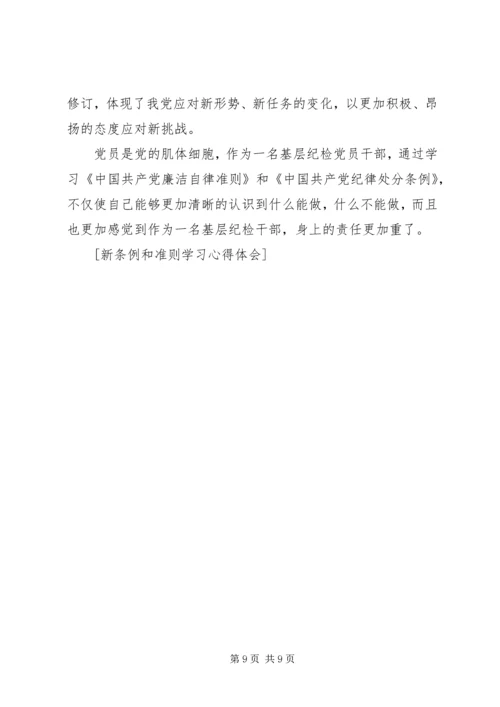 学习新《准则》和《条例》心得体会 (2).docx