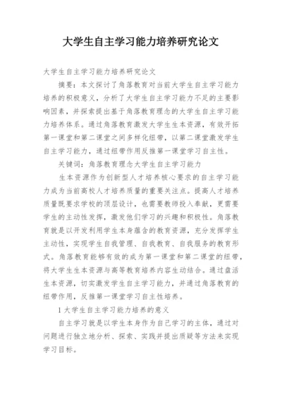 大学生自主学习能力培养研究论文.docx