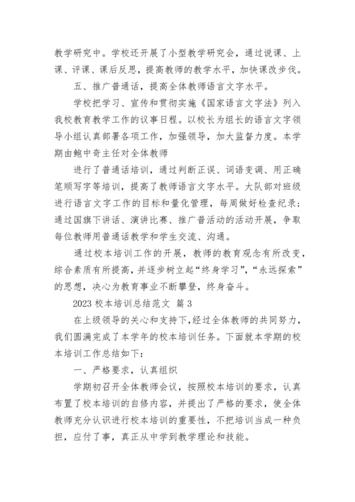 2023校本培训总结范文.docx