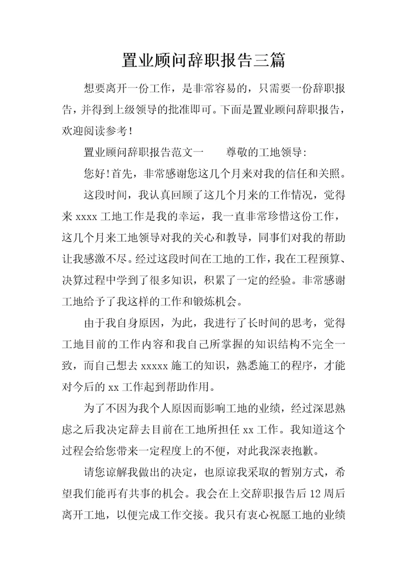 置业顾问辞职报告三篇