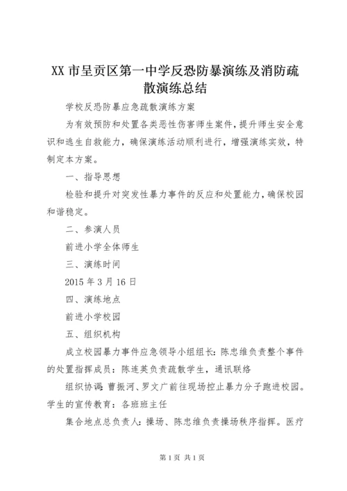 XX市呈贡区第一中学反恐防暴演练及消防疏散演练总结 (4).docx
