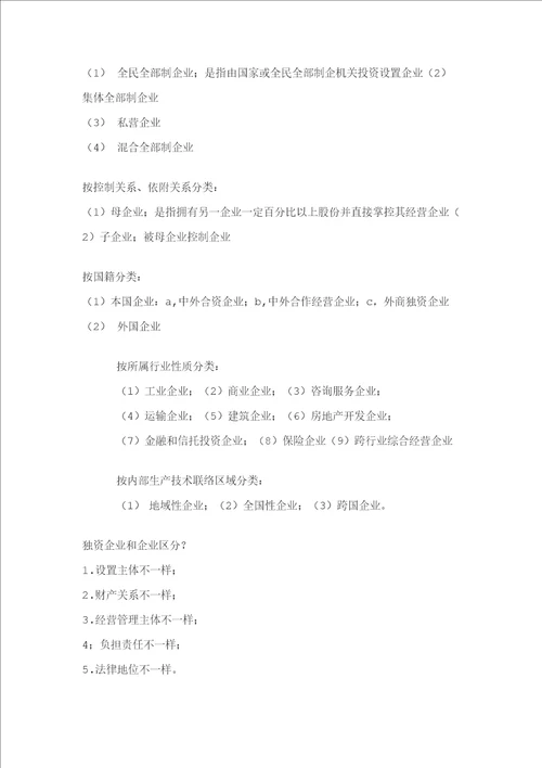 11465现代公司管理复习资料精编版样稿