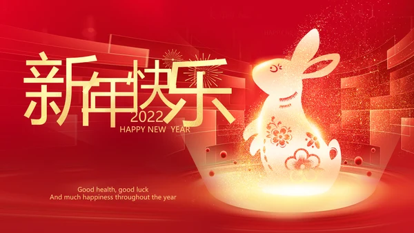 新年元旦2023兔年拜年电子贺卡PPT