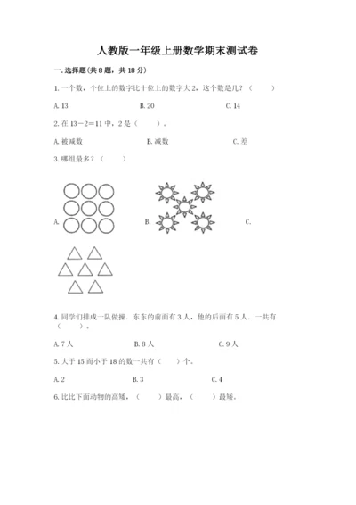 人教版一年级上册数学期末测试卷含完整答案（有一套）.docx