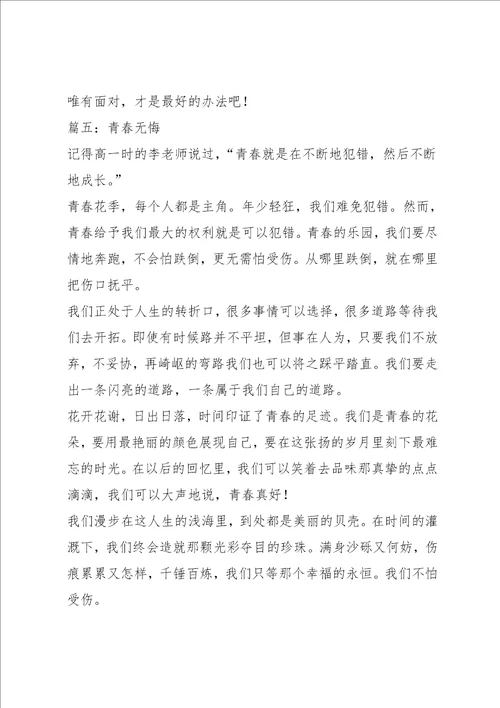 青春无悔作文6篇
