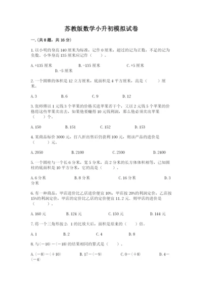 苏教版数学小升初模拟试卷及完整答案（名师系列）.docx