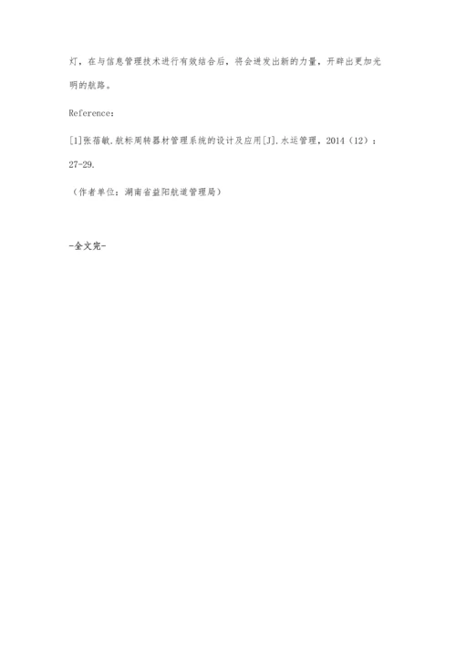 关于内河航标信息化管理系统建设的探讨.docx