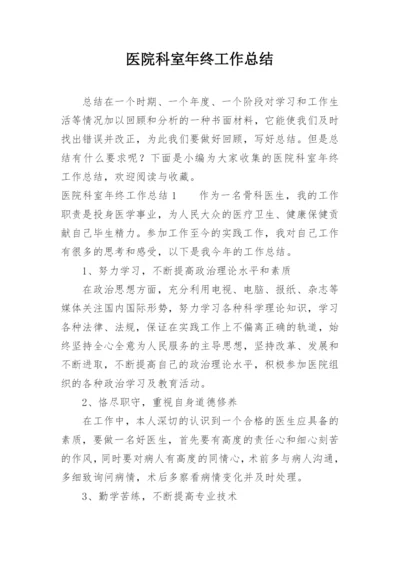 医院科室年终工作总结.docx