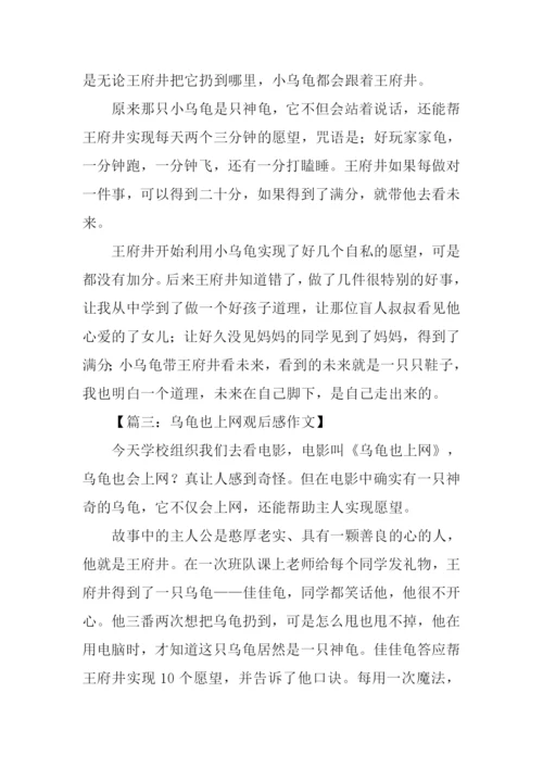 乌龟也上网观后感.docx