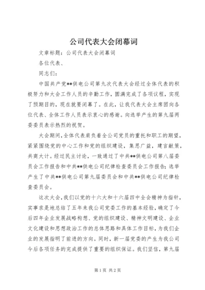 公司代表大会闭幕词 (6).docx