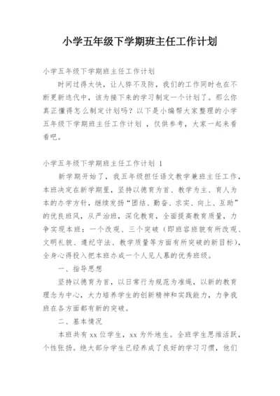 小学五年级下学期班主任工作计划_3.docx