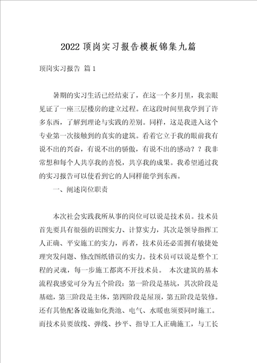 2022顶岗实习报告模板锦集九篇