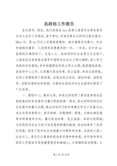 县政协工作报告 (2).docx