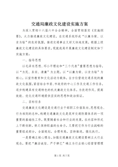 交通局廉政文化建设实施方案.docx