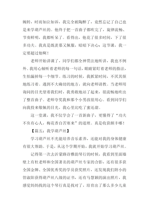 学葫芦丝作文450字.docx